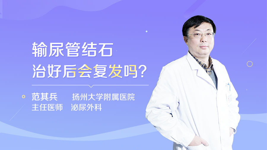 输尿管结石治好后会复发吗