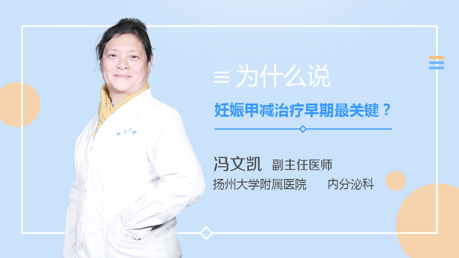 为什么说妊娠甲减治疗早期最关键