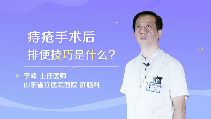 痔疮手术后排便技巧是什么