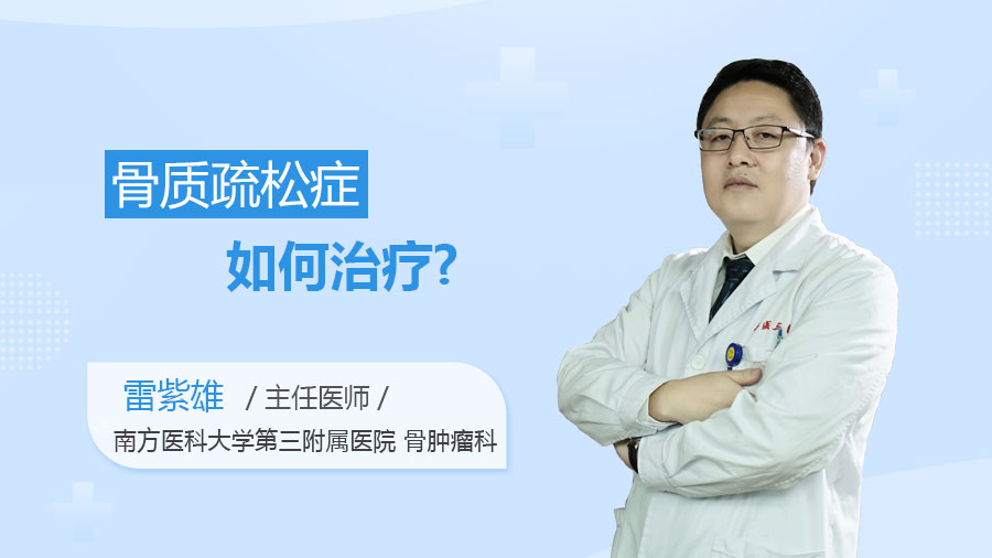 骨质疏松症如何治疗