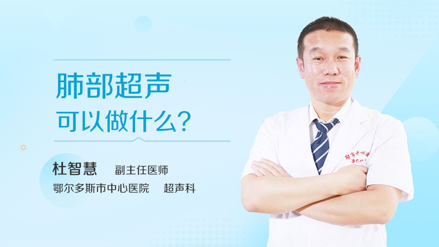 肺部超声可以做什么