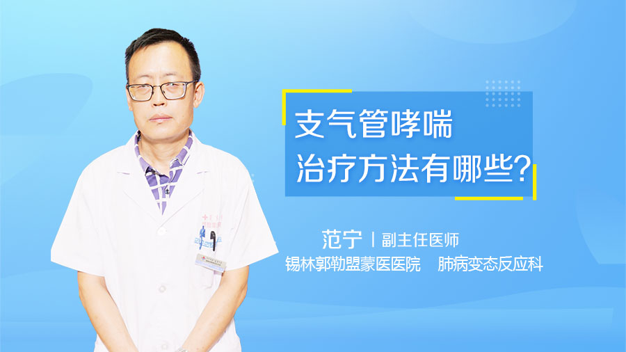 支气管哮喘治疗方法有哪些