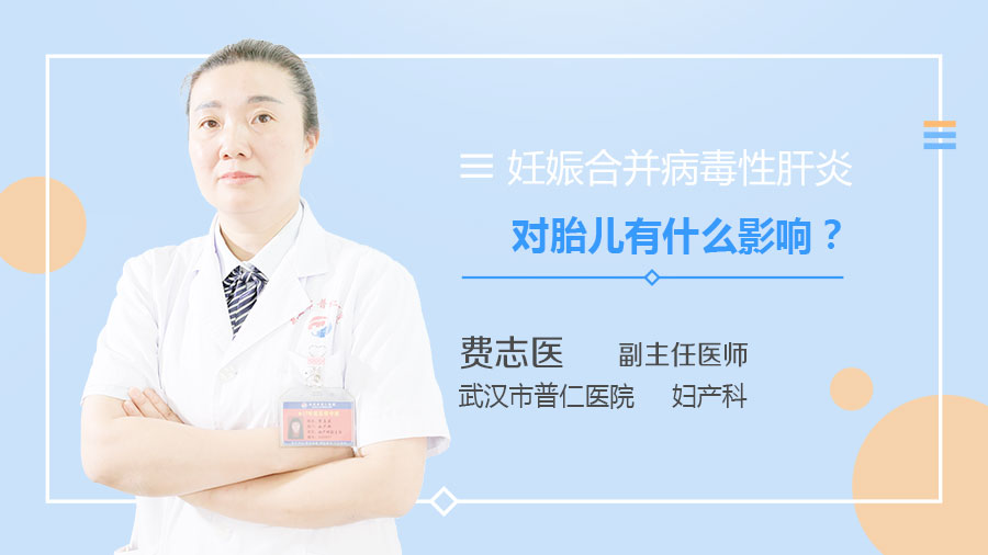 妊娠合并病毒性肝炎对胎儿有什么影响