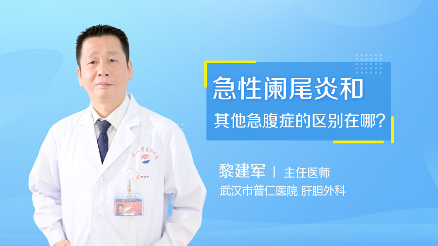 急性阑尾炎和其他急腹症的区别在哪