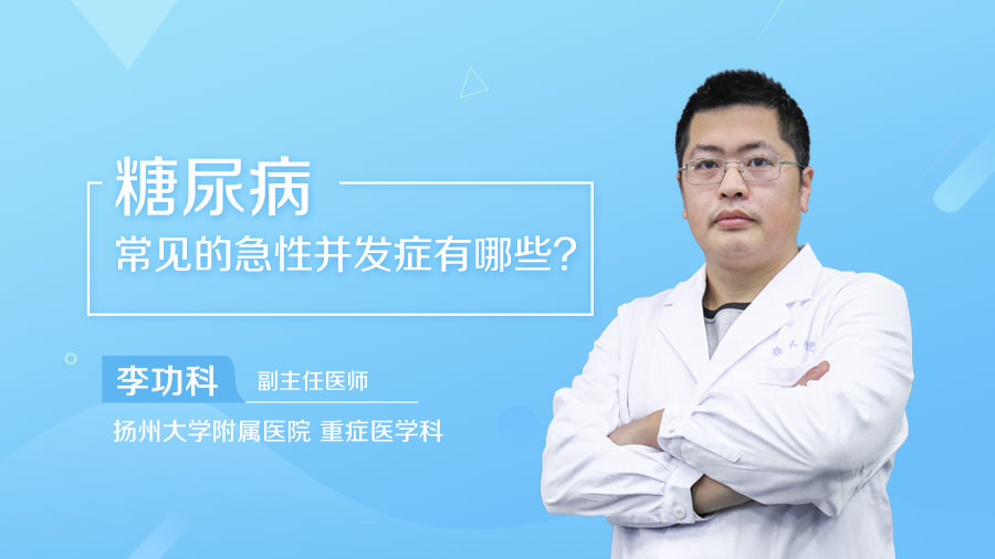 糖尿病常见的急性并发症有哪些