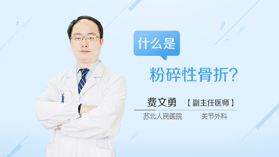 什么是粉碎性骨折