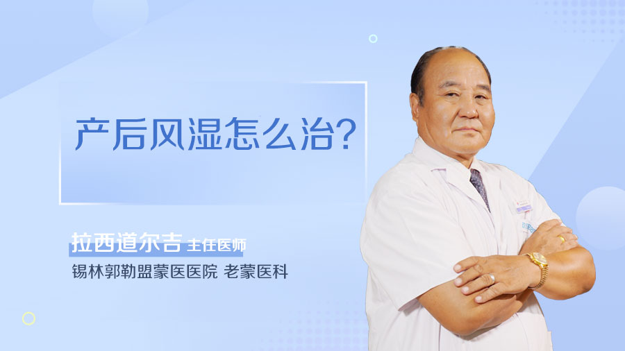 产后风湿怎么治