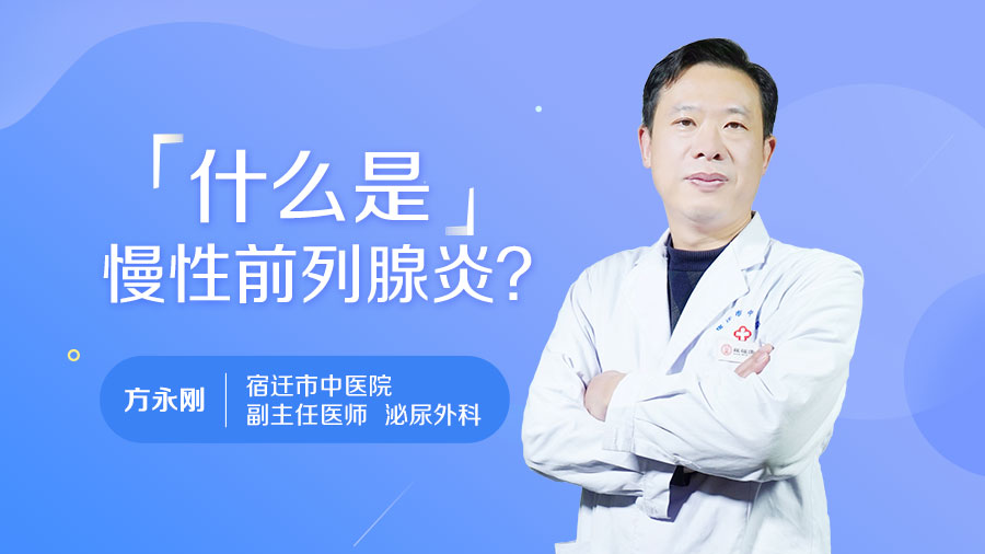 什么是慢性前列腺炎