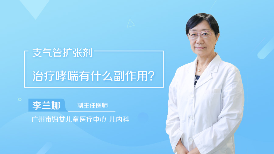 支气管扩张剂治疗哮喘有什么副作用