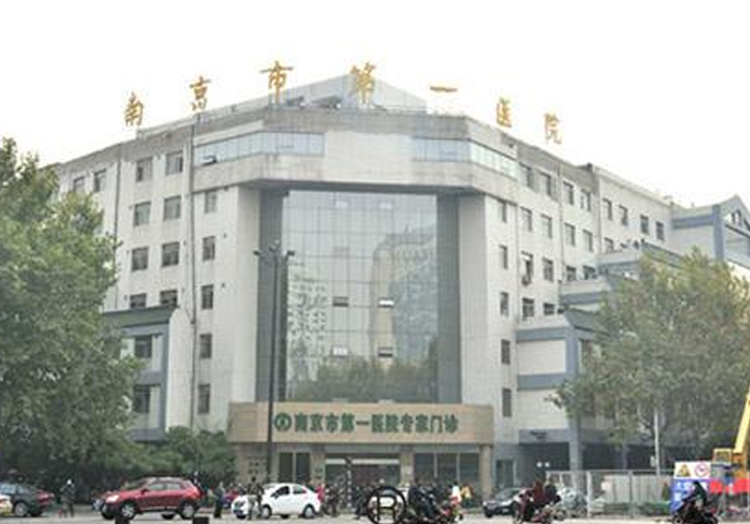 南京市第一医院
