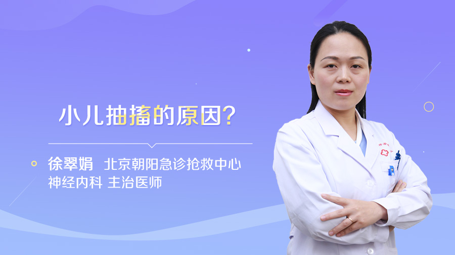 小儿抽搐的原因