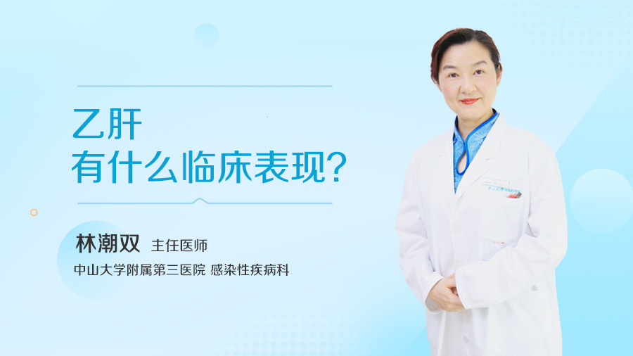 乙肝有什么临床表现