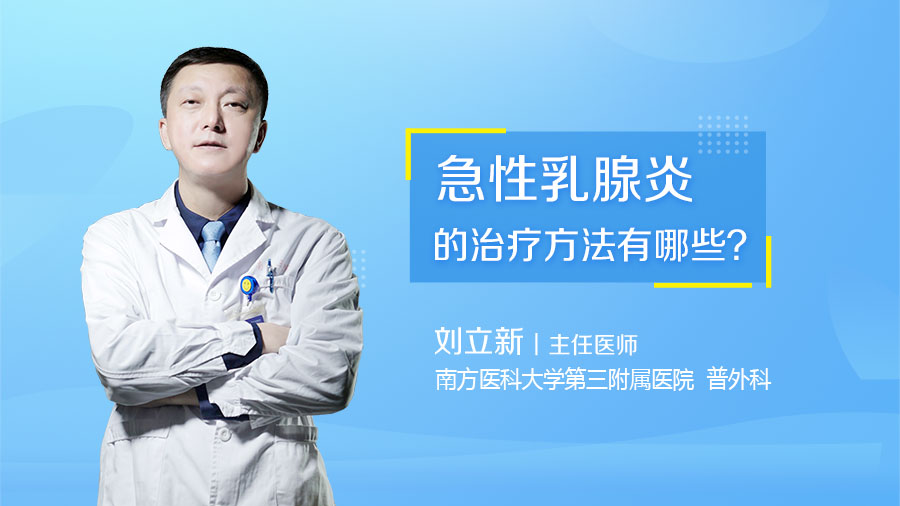 急性乳腺炎的治疗方法有哪些