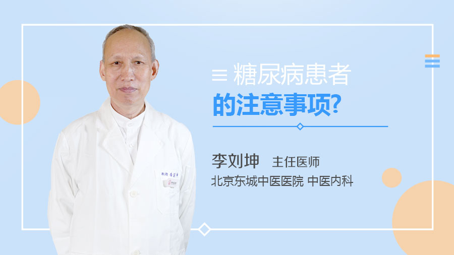 糖尿病患者的注意事项