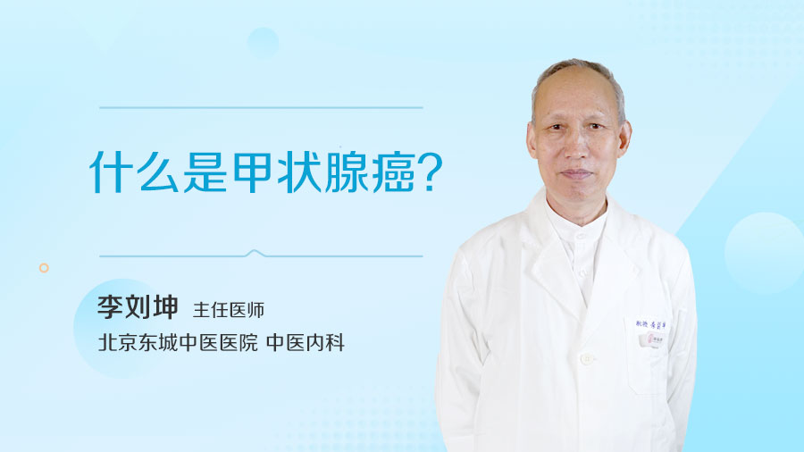 什么是甲状腺癌