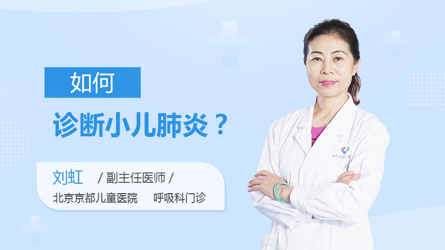 如何诊断小儿肺炎