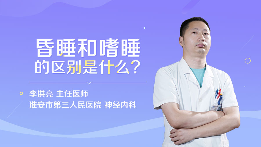 昏睡和嗜睡的区别是什么