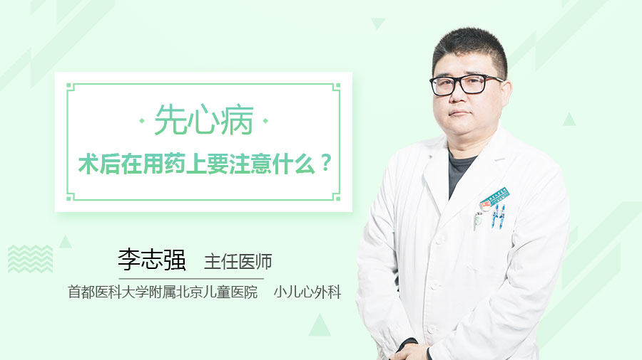 先心病术后在用药上要注意什么