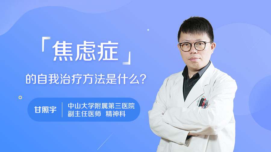 焦虑症的自我治疗方法是什么