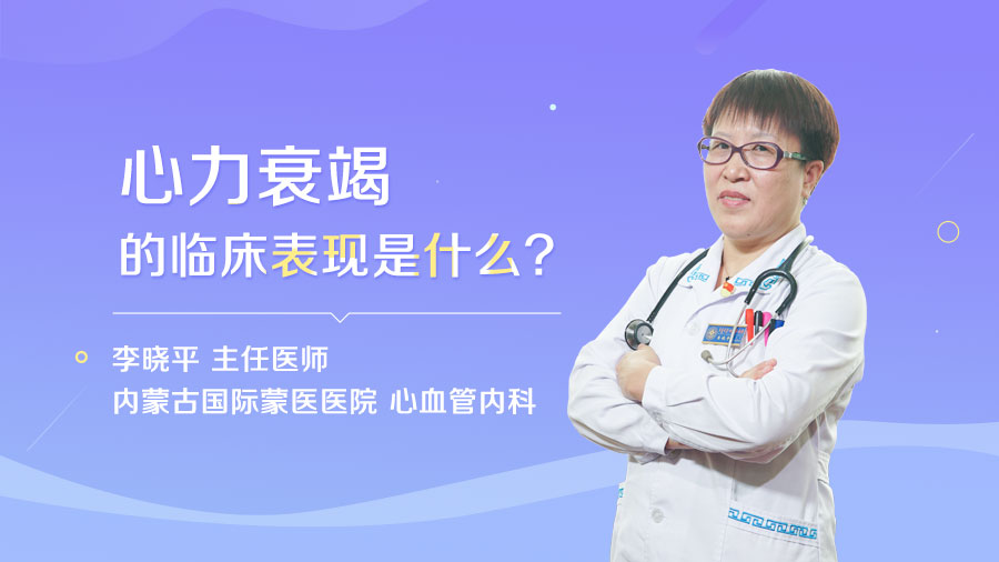 心力衰竭的临床表现是什么