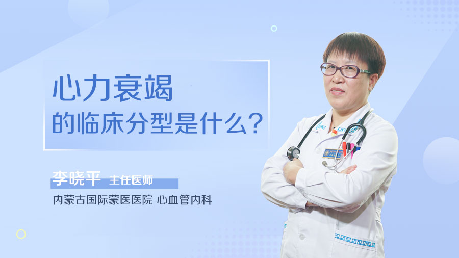 心力衰竭的临床分型是什么