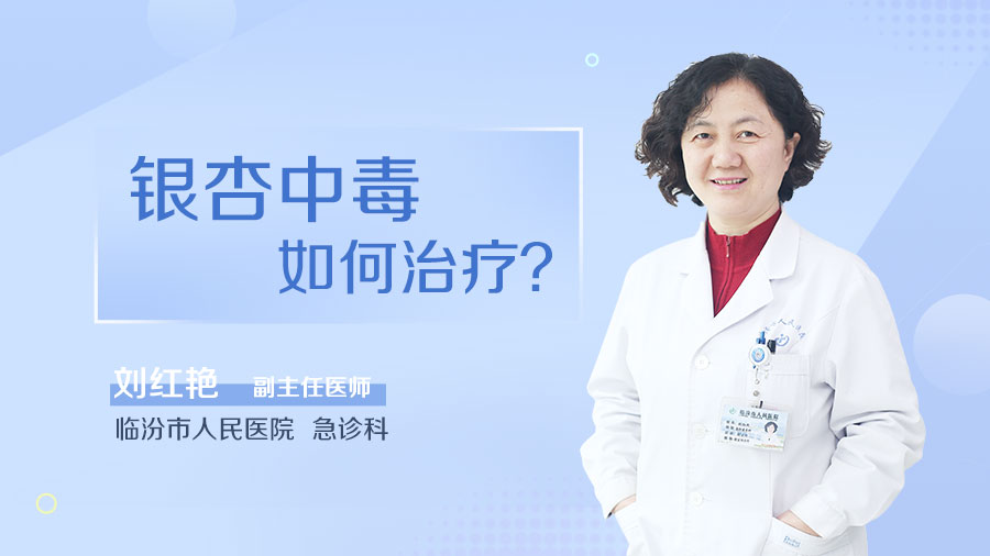 银杏中毒如何治疗