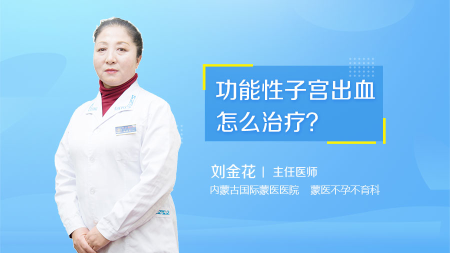 功能性子宫出血怎么治疗