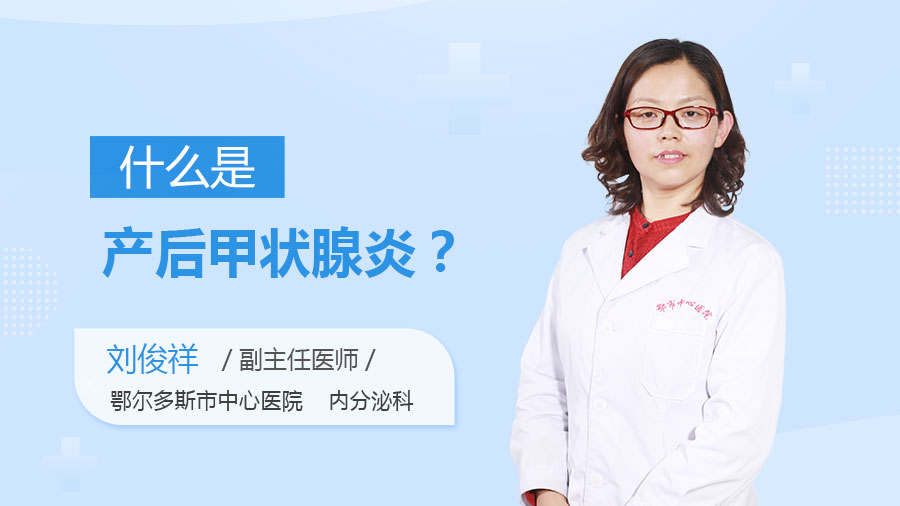 什么是产后甲状腺炎