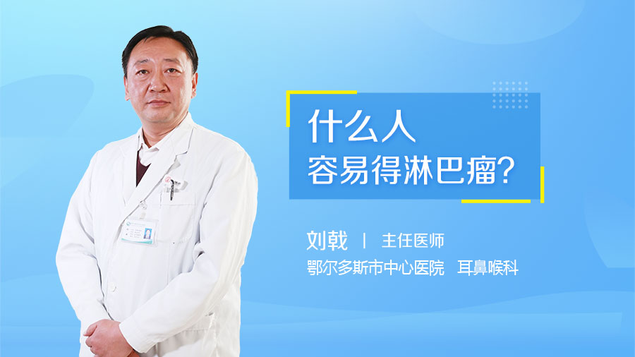 什么人容易得淋巴瘤
