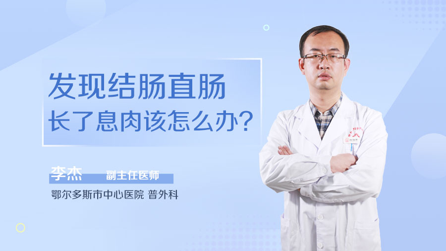 发现结肠直肠长了息肉该怎么办