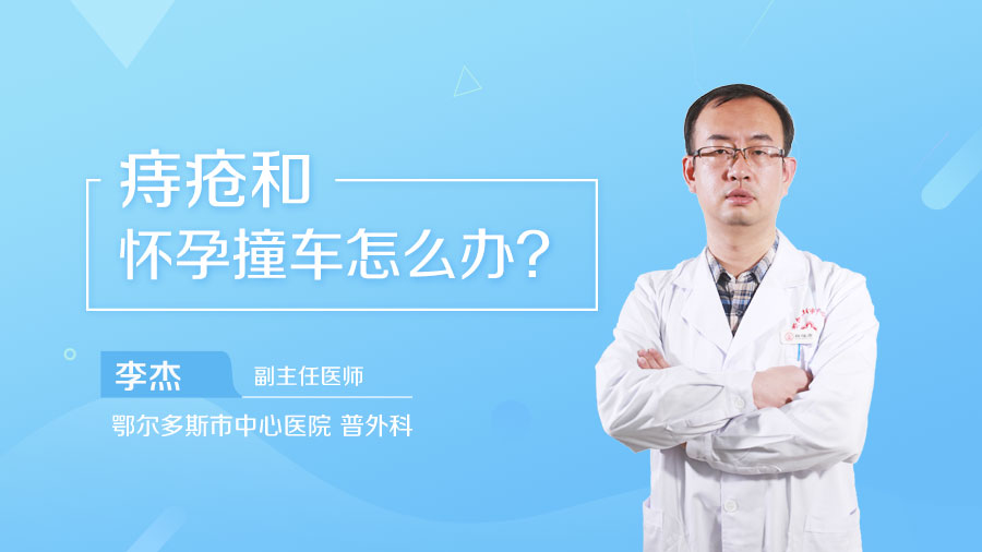 痔疮和怀孕撞车怎么办