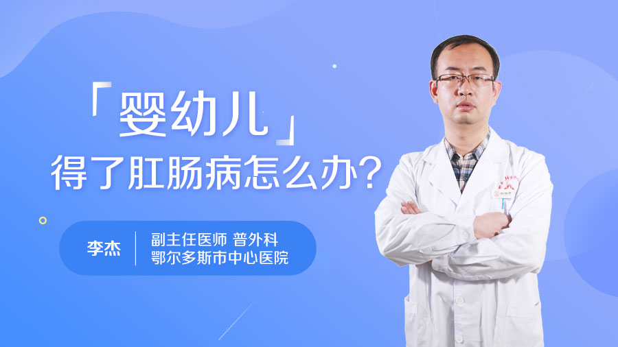 婴幼儿得了肛肠病怎么办