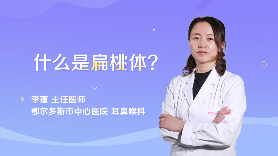 什么是扁桃体
