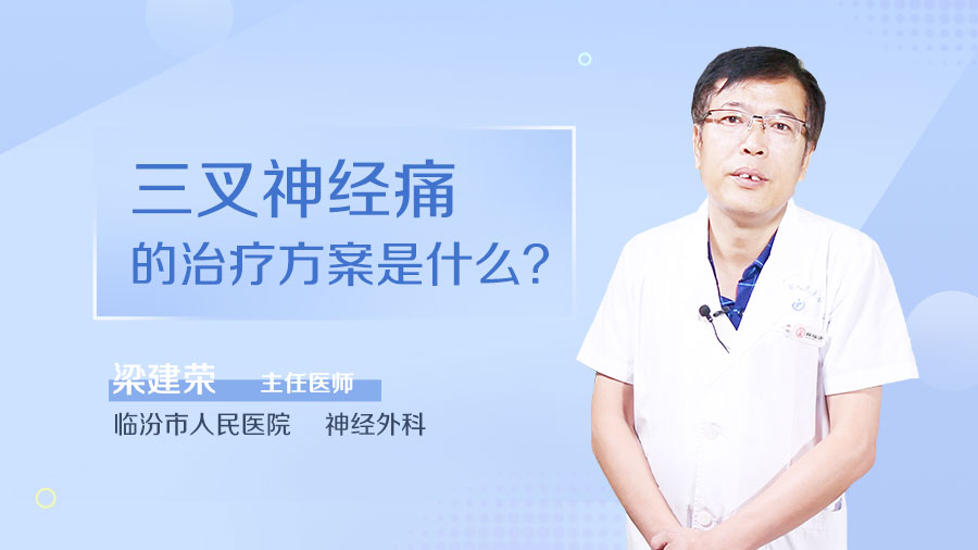 三叉神经痛的治疗方案是什么