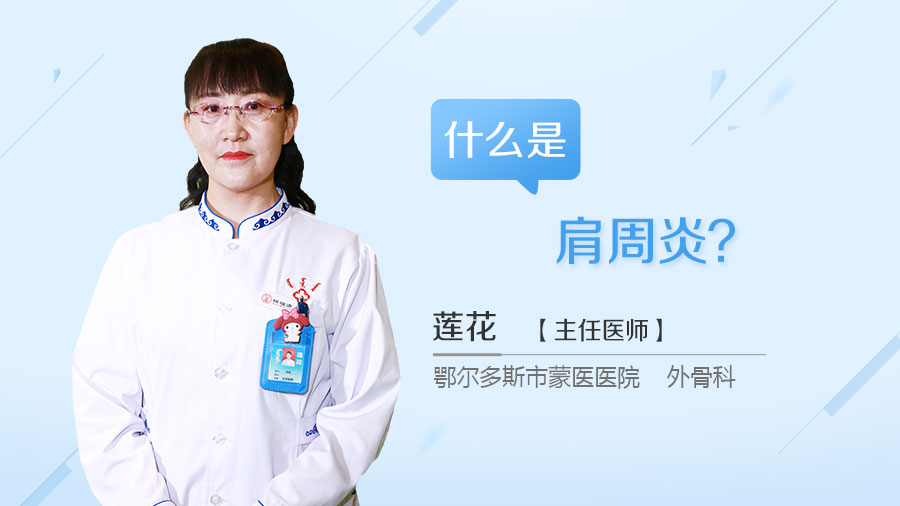 什么是肩周炎