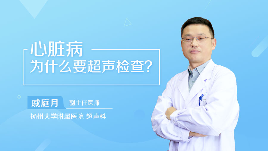 心脏病为什么要超声检查