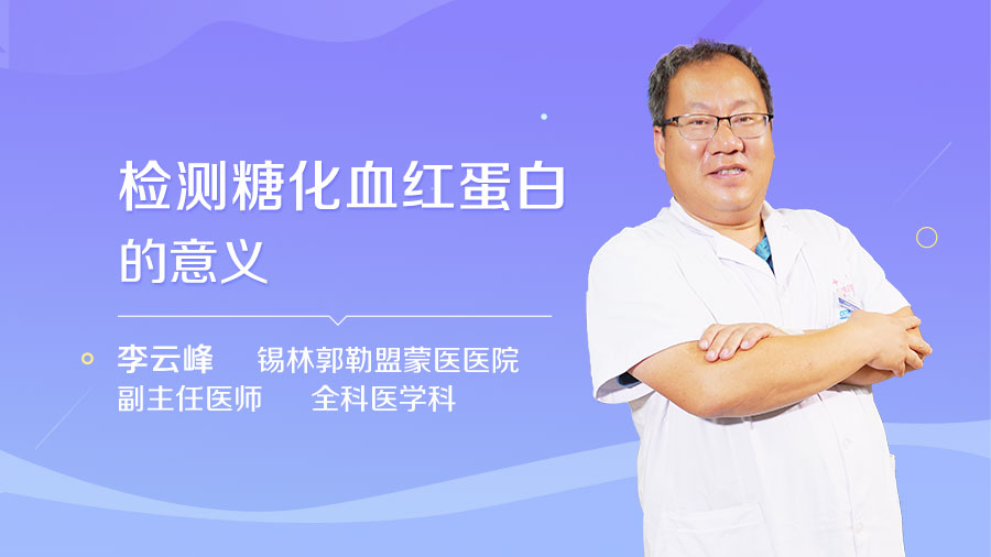 检测糖化血红蛋白的意义