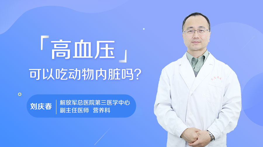 高血压可以吃动物内脏吗