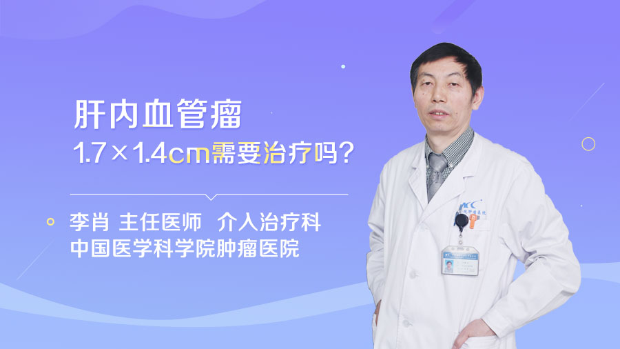 肝内血管瘤1.7×1.4cm需要治疗吗