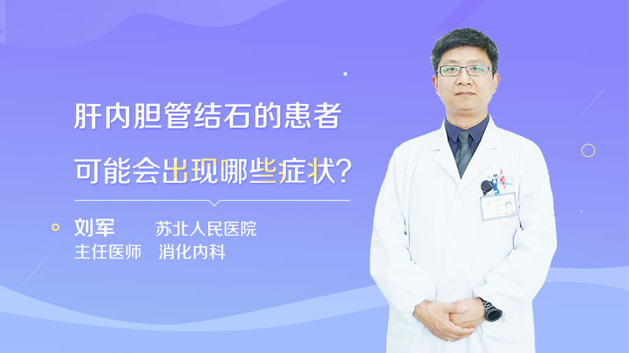 肝内胆管结石的患者可能会出现哪些症状