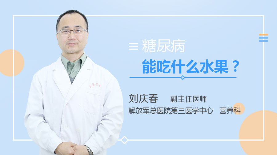 糖尿病能吃什么水果