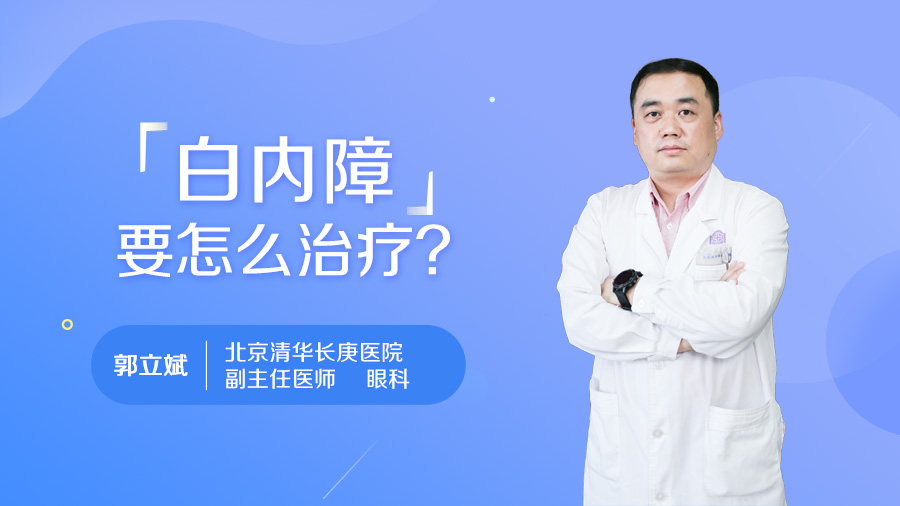 白内障要怎么治疗