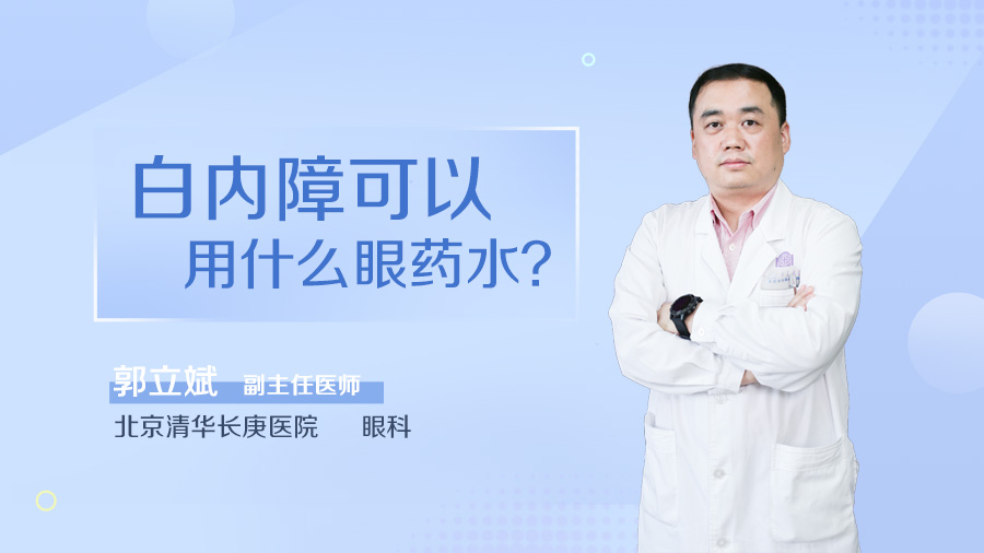 白内障可以用什么眼药水