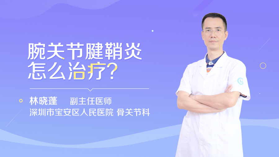 腕关节腱鞘炎怎么治疗