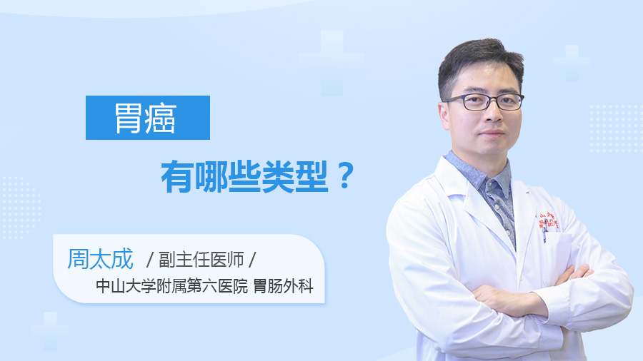 胃癌有哪些类型