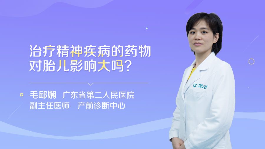 治疗精神疾病的药物对胎儿影响大吗
