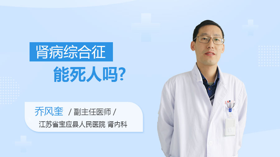 肾病综合症能死人吗