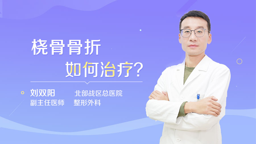 桡骨骨折如何治疗