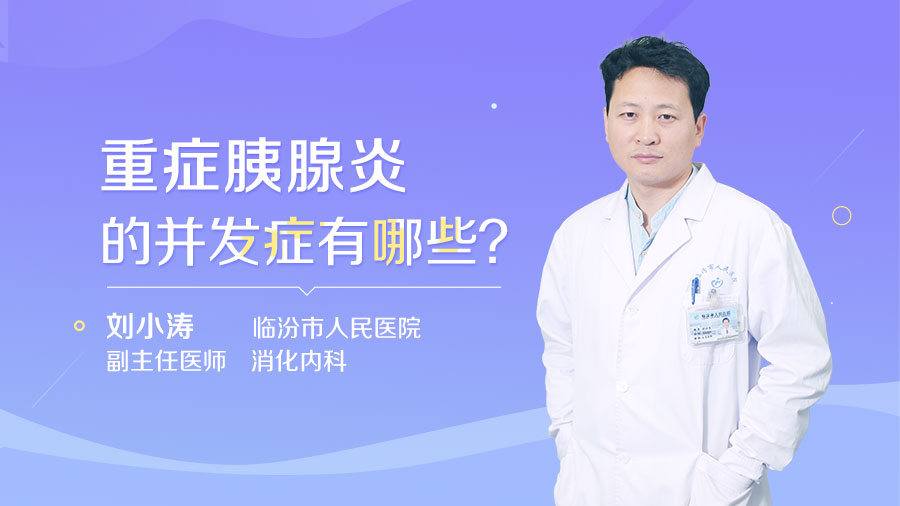 重症胰腺炎的并发症有哪些