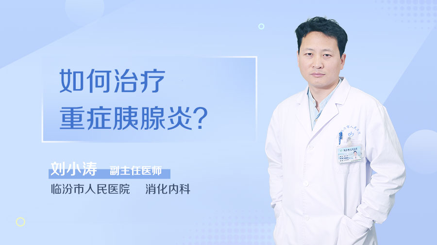 如何治疗重症胰腺炎